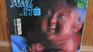 「百鬼夜行 陰」京極夏彦