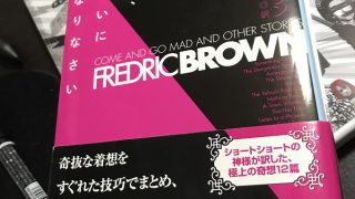 さあ、気ちがいになりなさい/フレドリック ブラウン