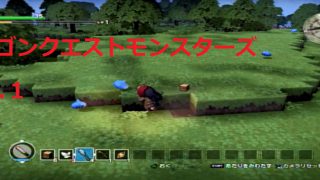 ドラゴンクエストビルダーズを孤独に開始