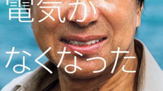 映画鑑賞61 サバイバルファミリー