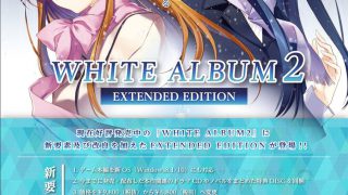2018年2月14日発売 WHITE ALBUM2 EXTENDED EDITION