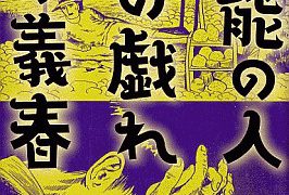 無能の人・日の戯れ/つげ義春