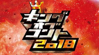 キングオブコント2018 感想