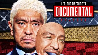 HITOSHI MATSUMOTO Presents ドキュメンタル に出て欲しい、出そうな芸人 一覧