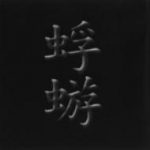 ヴィジュアル系バンド蜉蝣の名曲「渦」をカラオケに入れて欲しい話