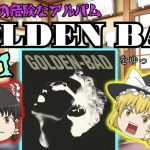 GOLDEN BAD／井上陽水