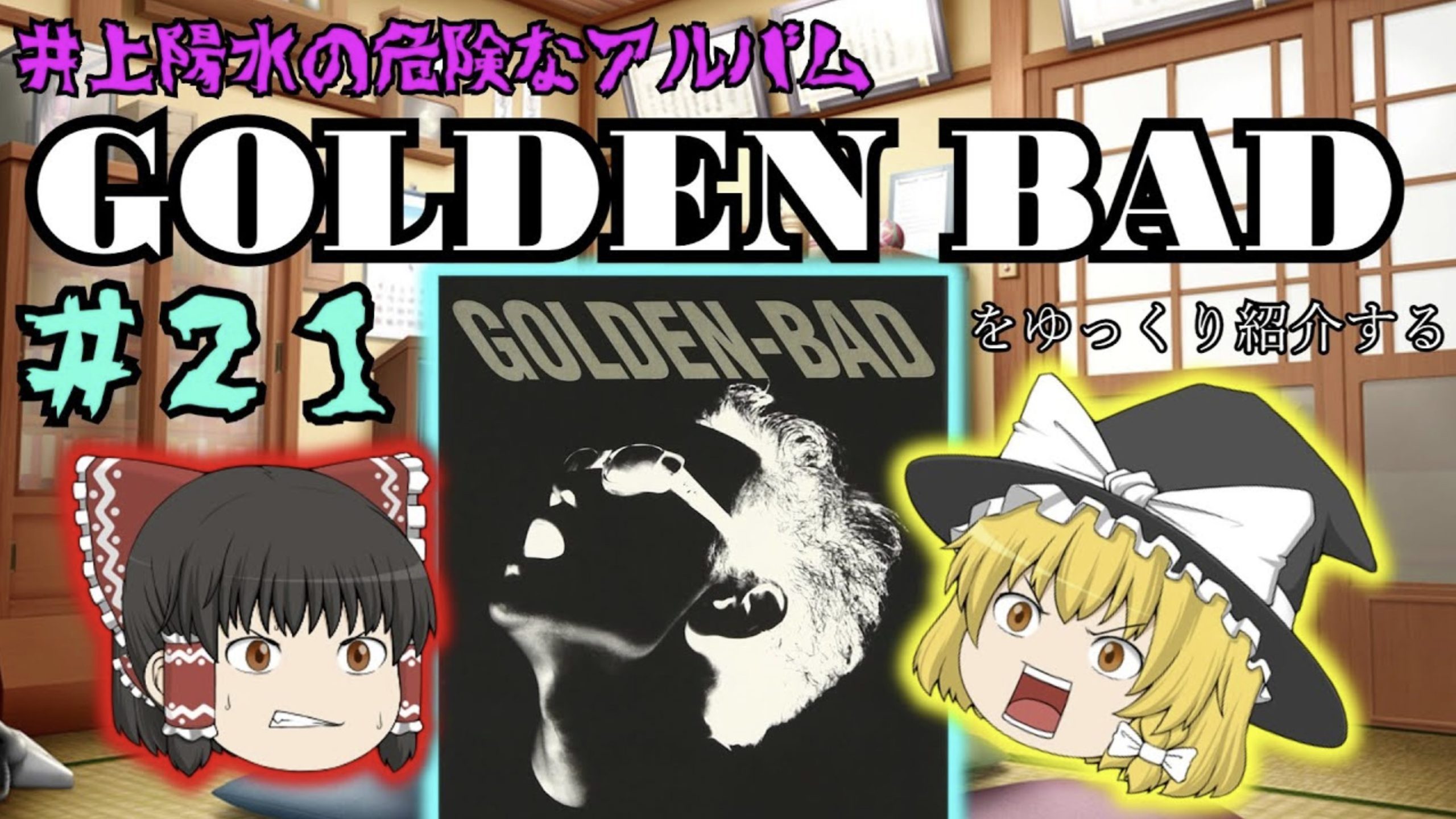 GOLDEN BAD／井上陽水