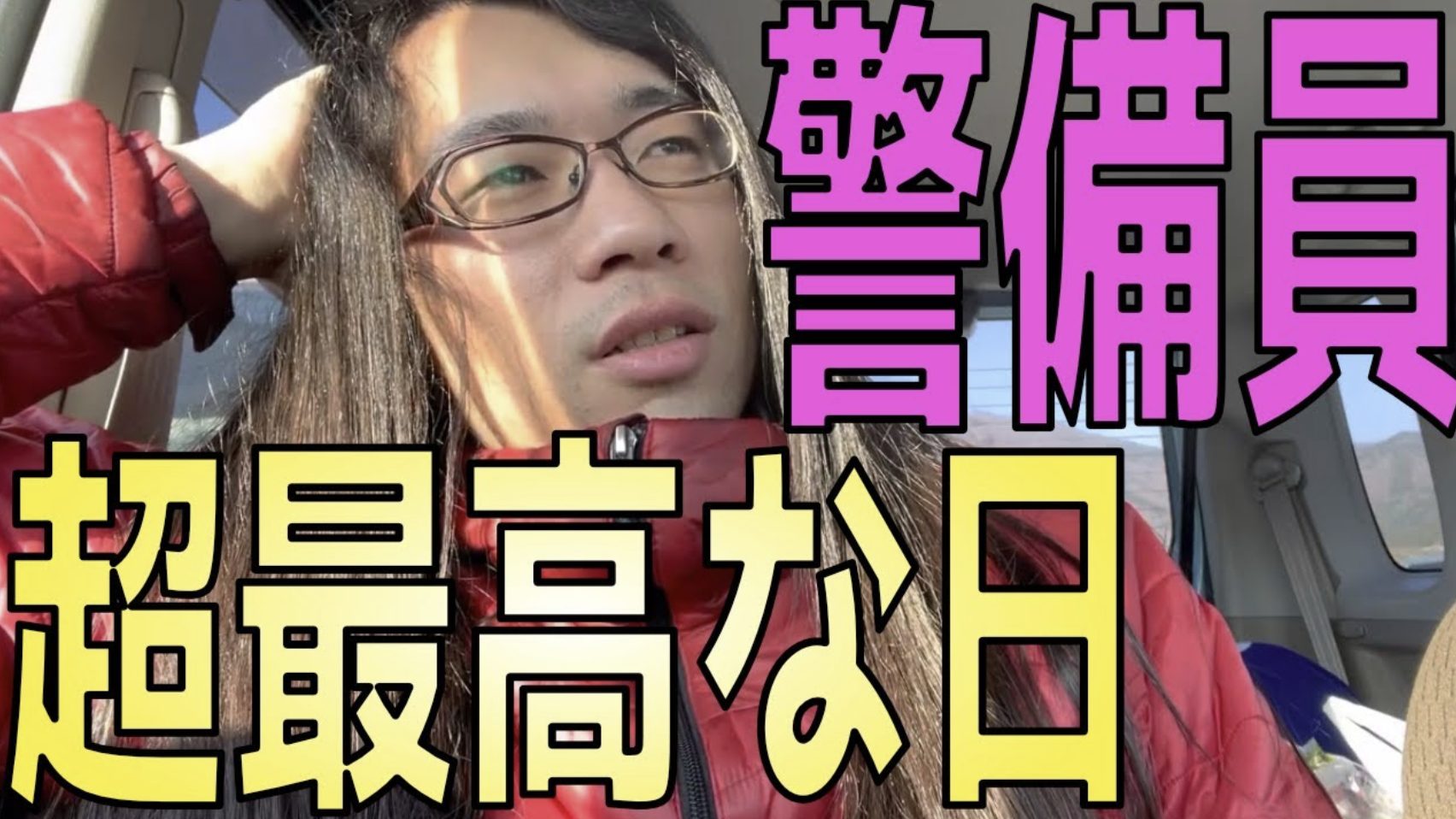 天より下にありし者 交通誘導員 538日目 こちとらボーっとするので忙しいんだよ