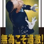 オレの日記Ⅶ②　鳥肌実を見に行きたいと言ったら「行かなくていい」と言われる