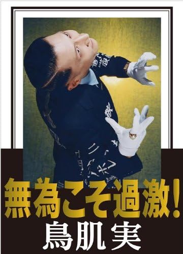 オレの日記Ⅶ②　鳥肌実を見に行きたいと言ったら「行かなくていい」と言われる