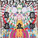 オレの日記Ⅸ②　六識転想アタラクシアでオナ禁パソ禁ギャラクシーエンジェルで全部パー