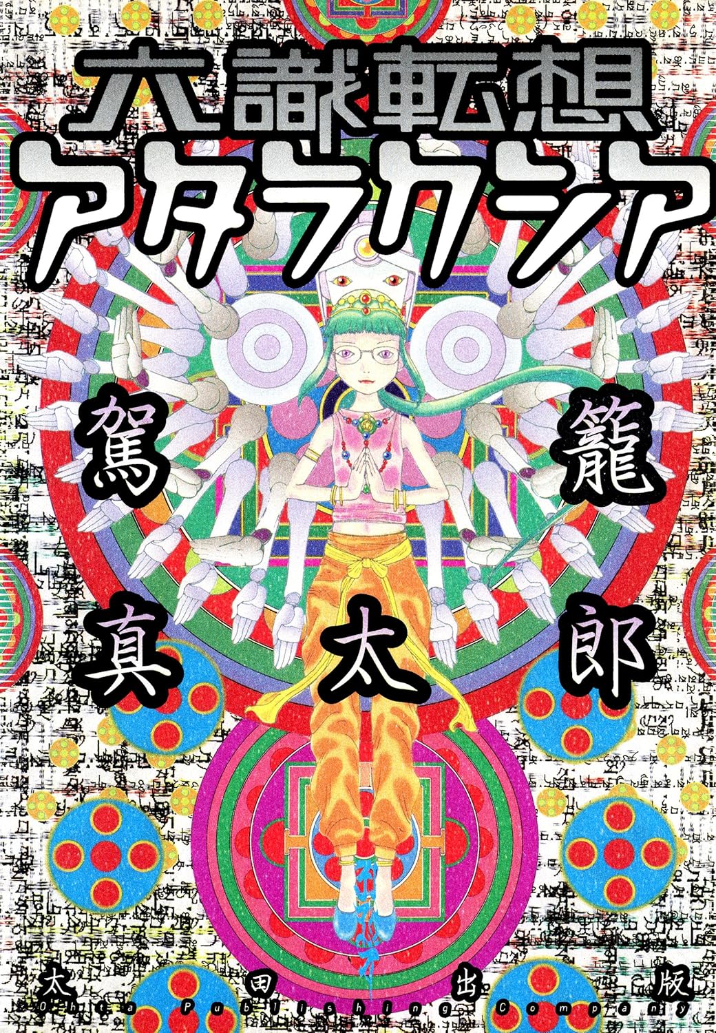 オレの日記Ⅸ②　六識転想アタラクシアでオナ禁パソ禁ギャラクシーエンジェルで全部パー